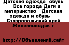 Детская одежда, обувь . - Все города Дети и материнство » Детская одежда и обувь   . Ставропольский край,Железноводск г.